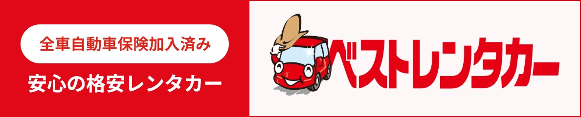 全車自動車保険加入済み安心の格安レンタカー　ベストレンタカー