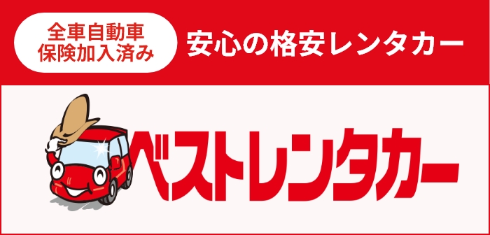 全車自動車保険加入済み安心の格安レンタカー　ベストレンタカー